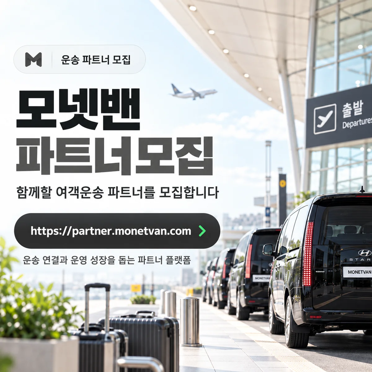 운송 파트너 모집 안내